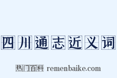 四川通志近义词是什么意思的图片